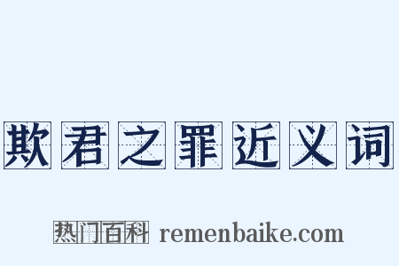 欺君之罪近义词是什么意思的图片